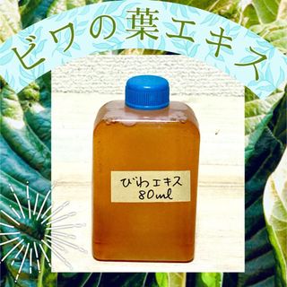 ビワの葉エキス  80ml(日用品/生活雑貨)