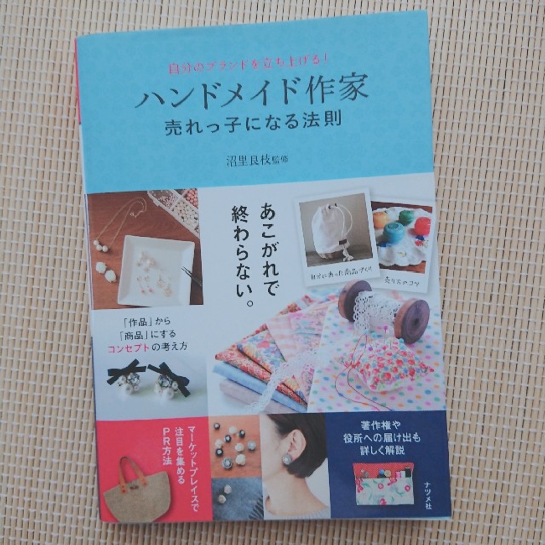 ハンドメイド作家売れっ子になる法則 エンタメ/ホビーの本(趣味/スポーツ/実用)の商品写真