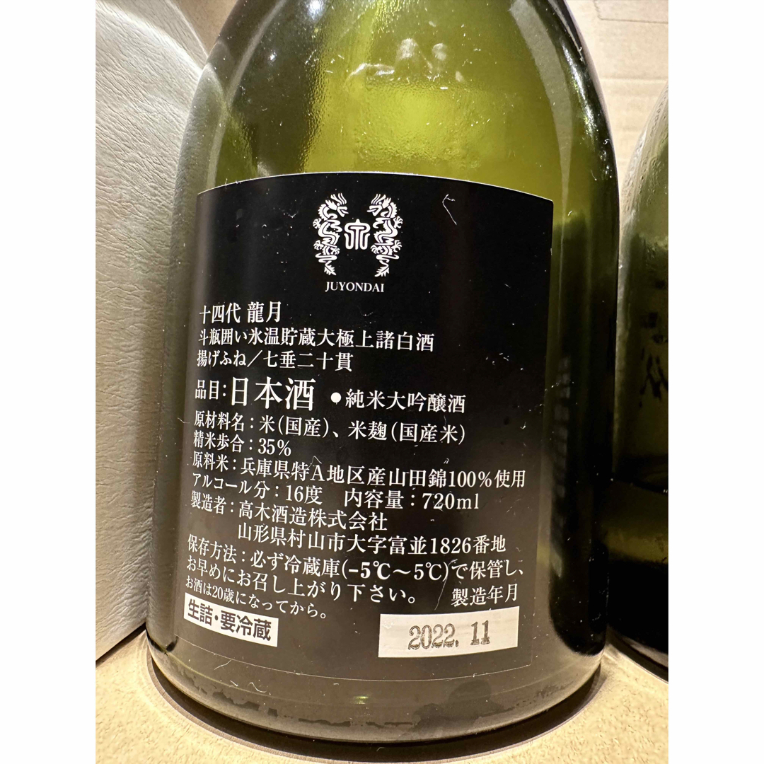 十四代 龍月 720ml 最新 2022