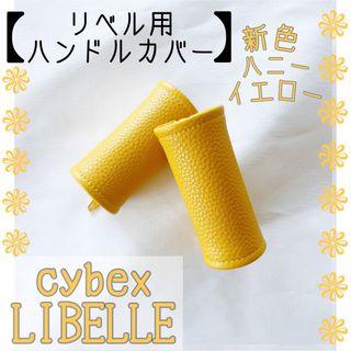 再入荷☆イエロー サイベックス リベル用⭐︎ハンドルカバー(ベビーカー用アクセサリー)