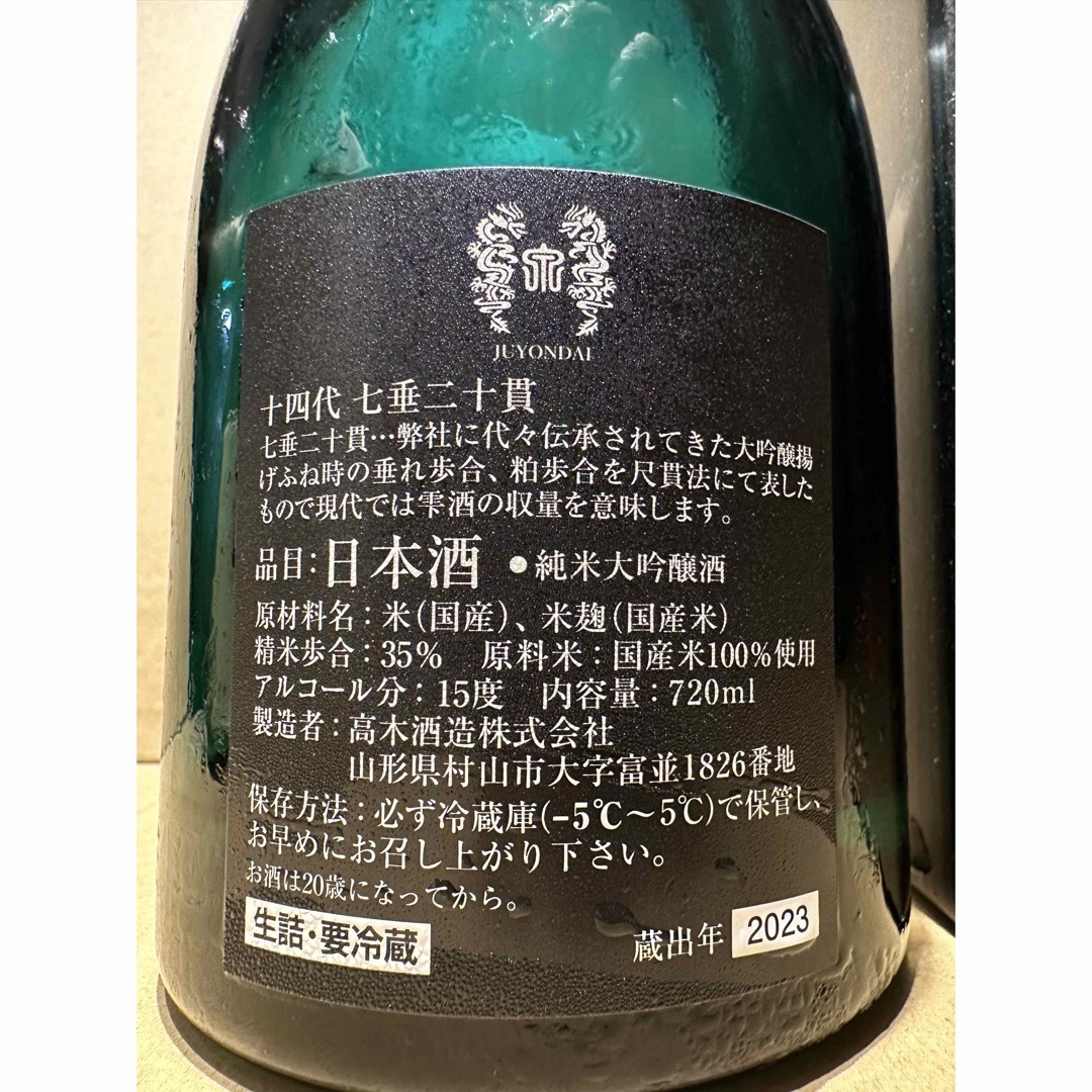 十四代純米大吟醸七垂二十貫2023空き瓶空瓶720ml
