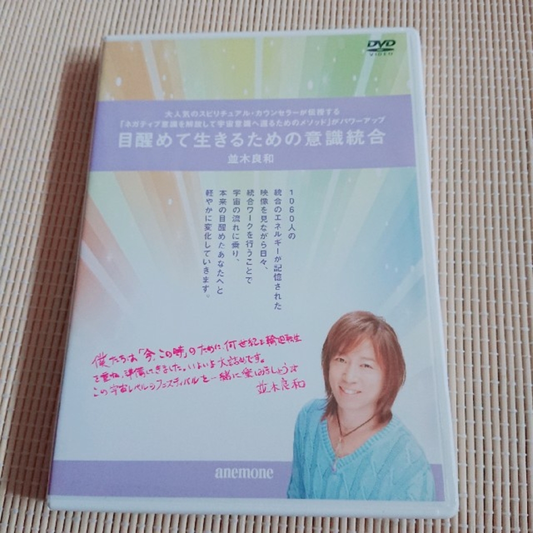 並木良和  目醒めて生きるための意識統合　DVD エンタメ/ホビーのDVD/ブルーレイ(その他)の商品写真