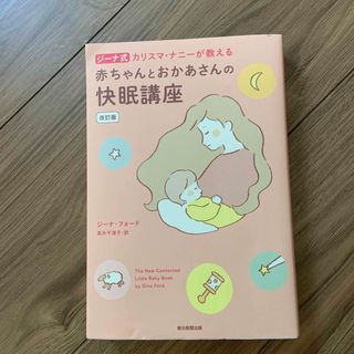 アサヒシンブンシュッパン(朝日新聞出版)のジーナ式カリスマ・ナニーが教える赤ちゃんとおかあさんの快眠講座 改訂版(結婚/出産/子育て)