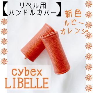 再入荷☆オレンジ サイベックス リベル用⭐︎ハンドルカバー(ベビーカー用アクセサリー)