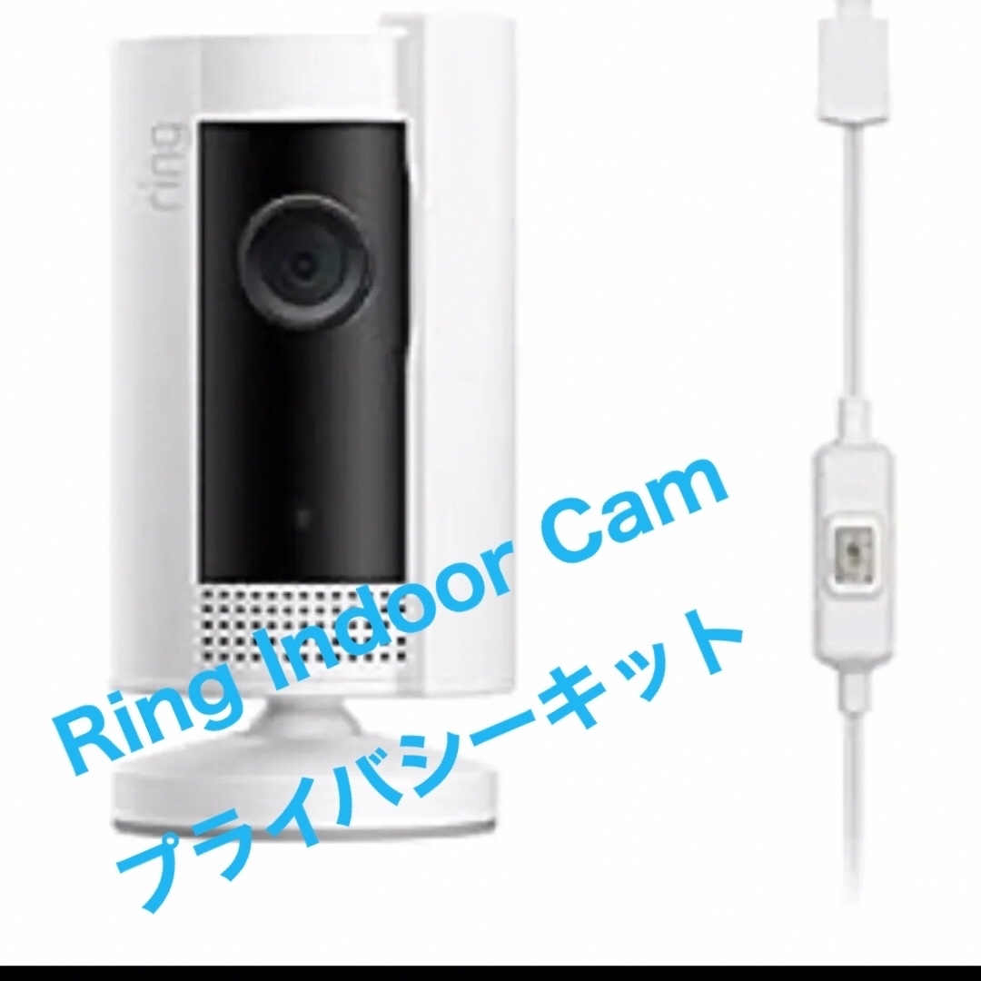 世界的に有名な Ring Indoor Cam 第1世代