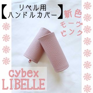 新色☆モーヴピンク サイベックス リベル用⭐︎ハンドルカバー(ベビーカー用アクセサリー)