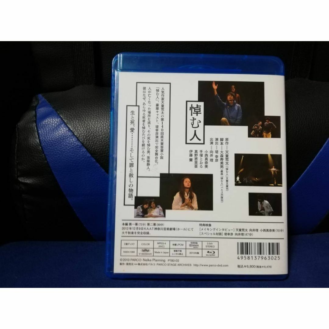 Blu-ray Disc　舞台「悼む人」向井理・小西真奈美・伊藤蘭・手塚とおる