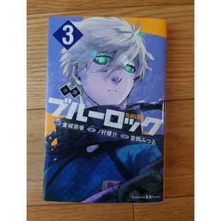 コウダンシャ(講談社)の小説ブルーロック ３/講談社/吉岡みつる(絵本/児童書)