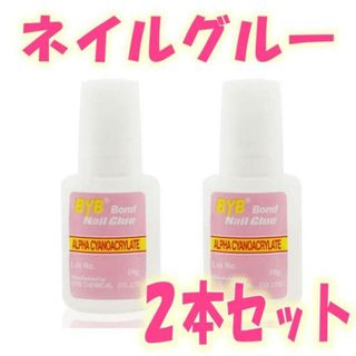 ネイルグルー 2本セット ネイルチップ用接着剤 10g 2本