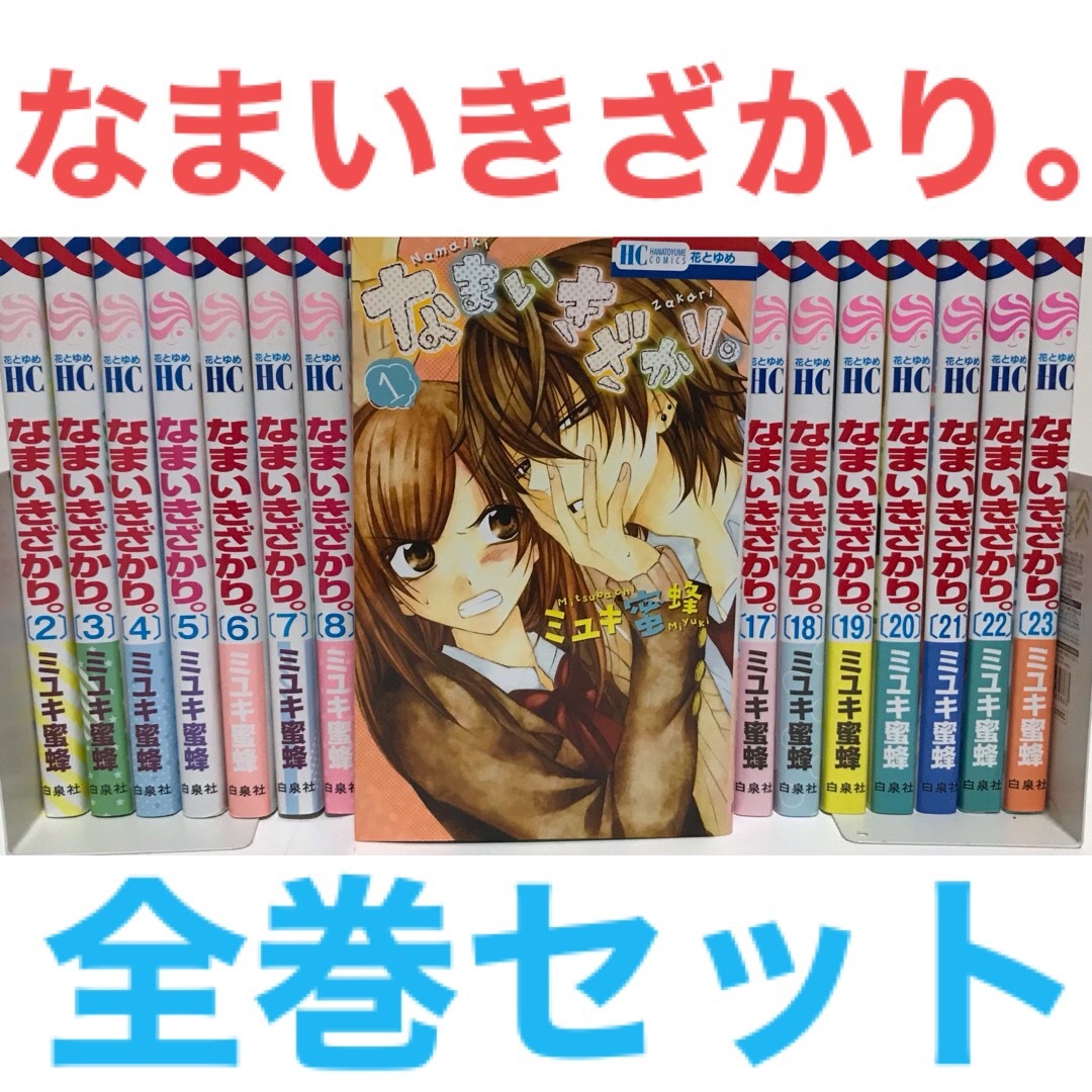 なまいきざかり。 全巻 1〜23巻 ミユキ蜜蜂 花とゆめ