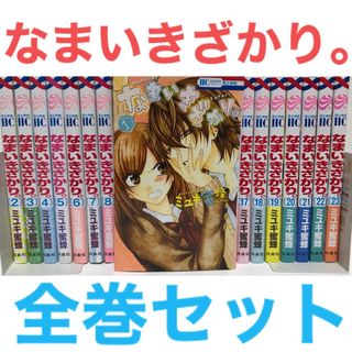 なまいきざかり。』1-23巻 全巻セット 完結全23巻 ミユキ蜜蜂の通販 by