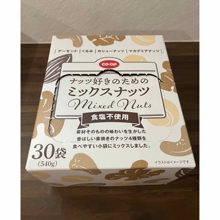 【翌日発送】コープ ナッツ好きのためのミックスナッツ 30袋(菓子/デザート)