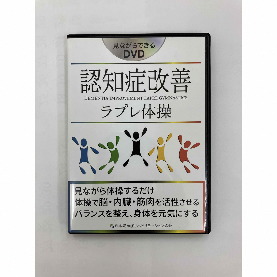 認知症改善ラプレ体操　日本認知症リハビリテーション協会