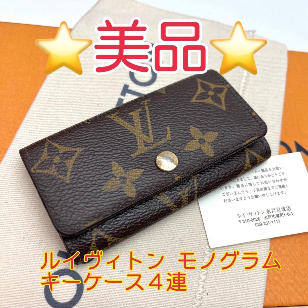 LOUIS VUITTON - 鑑定済 ルイヴィトン モノグラム 美品 キーケース4連