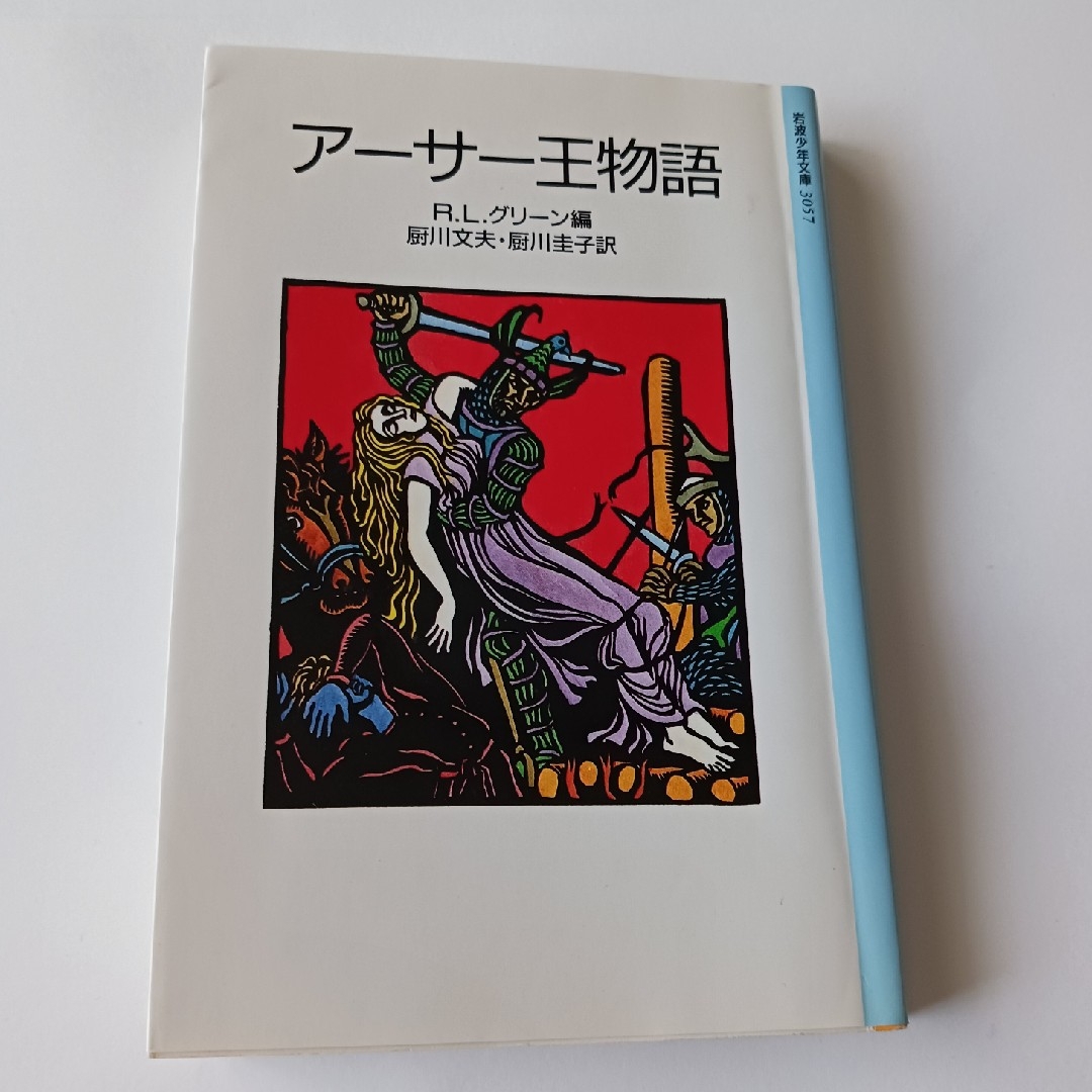 岩波書店(イワナミショテン)の岩波少年文庫　アーサー王物語 エンタメ/ホビーの本(絵本/児童書)の商品写真