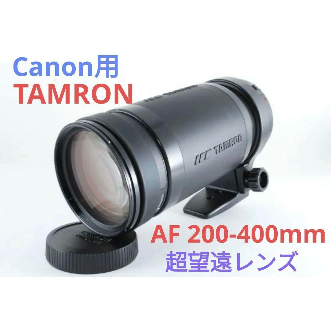 12月8日限定価格♪【Canon用】TAMRON AF 200-400mm