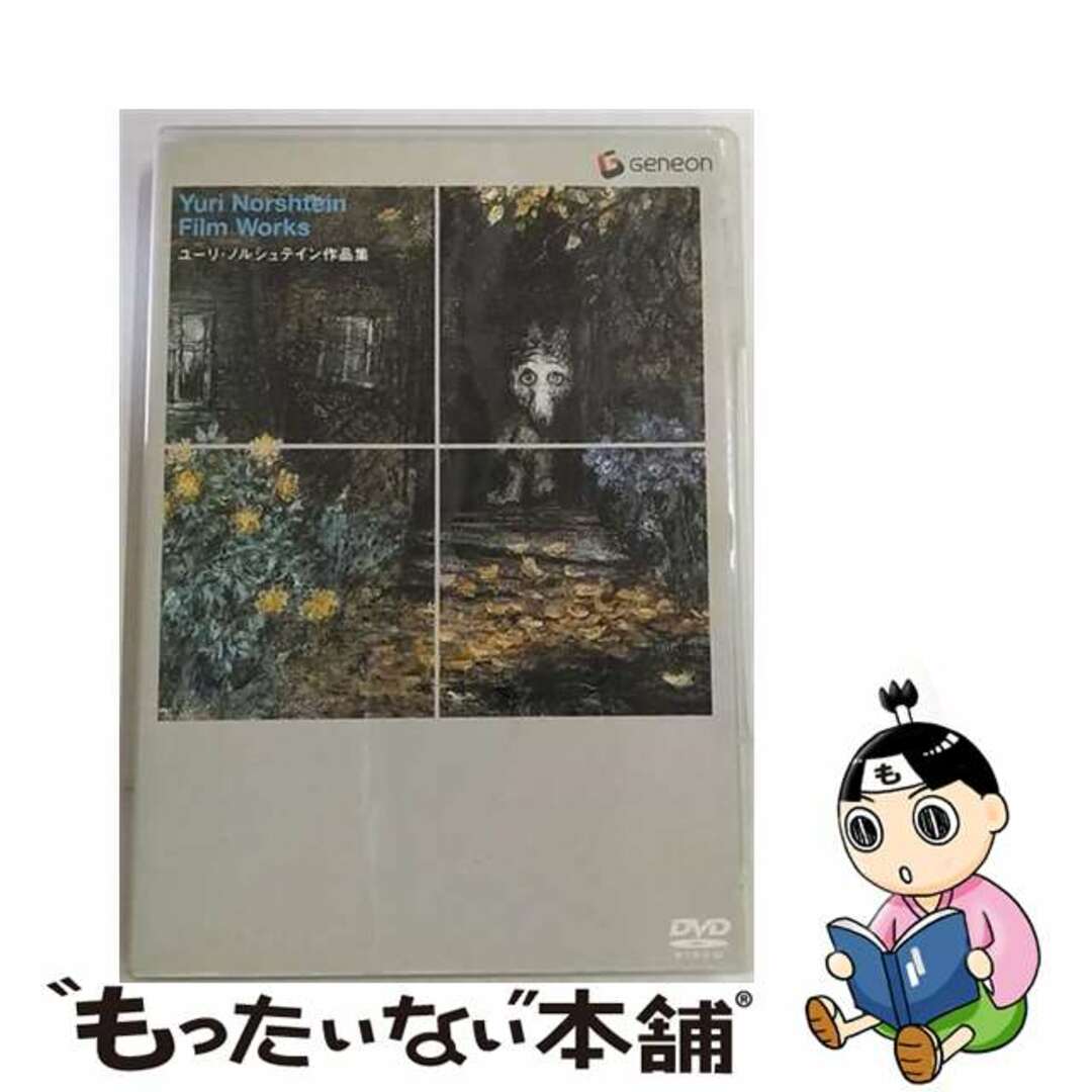 【中古】 ユーリ・ノルシュテイン作品集/DVD/GNBA-3028 エンタメ/ホビーのDVD/ブルーレイ(アニメ)の商品写真