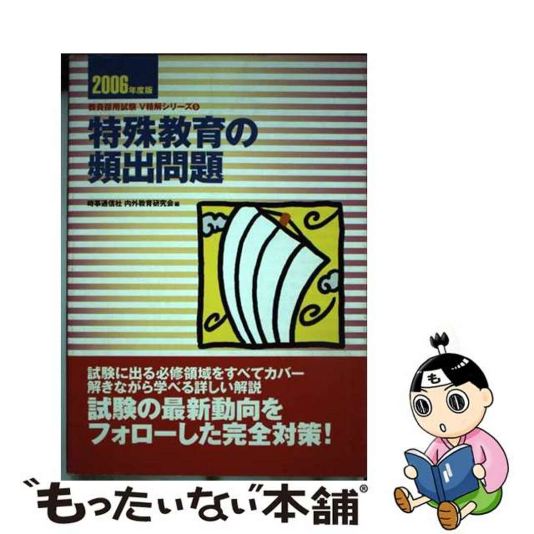 【中古】 特殊教育の頻出問題 ［２００６年度版］/時事通信社/内外教育研究会 エンタメ/ホビーのエンタメ その他(その他)の商品写真