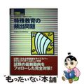 【中古】 特殊教育の頻出問題 ［２００６年度版］/時事通信社/内外教育研究会