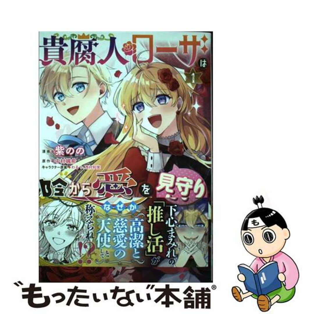 【中古】 貴腐人ローザは陰から愛を見守りたい １/ＫＡＤＯＫＡＷＡ/中村颯希 エンタメ/ホビーの漫画(その他)の商品写真