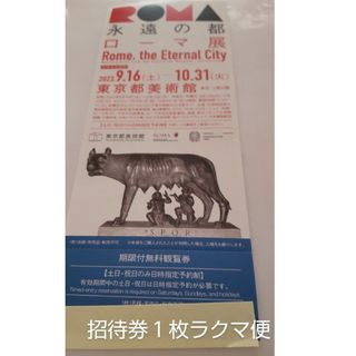 永遠の都ローマ展　招待券１枚　ラクマ便(美術館/博物館)