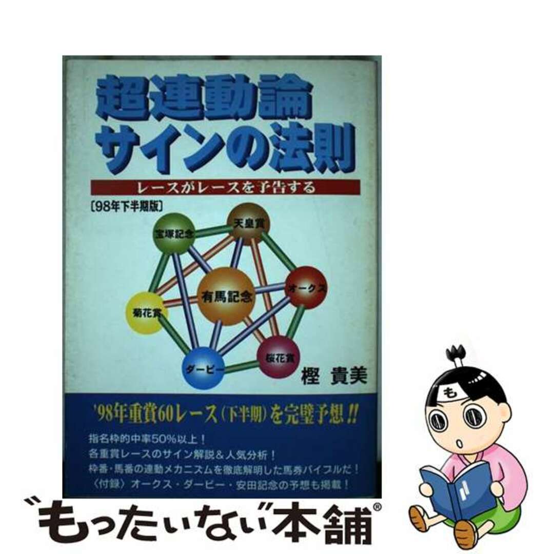 超連動論・サインの法則 レースがレースを予告する！ ９８年下半期版/ストーク/樫貴美