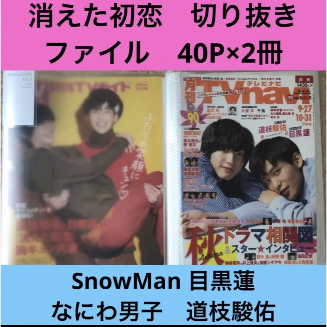 SnowMan 目黒蓮　雑誌　切り抜き　大量　ファイル　2冊セット