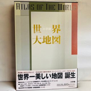 ショウガクカン(小学館)の小学館 世界大地図(地図/旅行ガイド)
