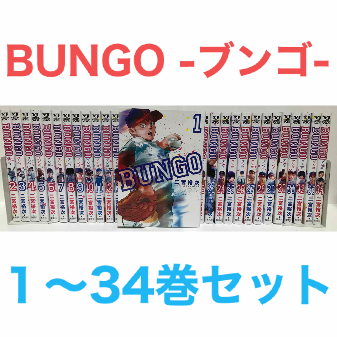 状態良好！『BUNGO -ブンゴ-』1-34巻セット　非全巻セット　二宮裕次