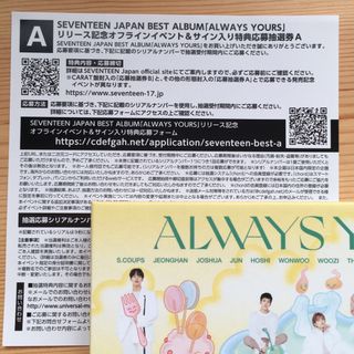 セブンティーン(SEVENTEEN)のSEVENTEEN ALWAYS YOURS  シリアル A 抽選券 1枚(その他)