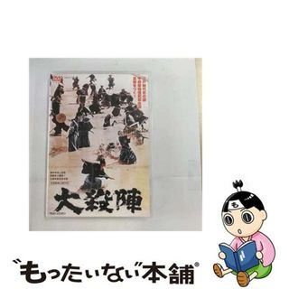 【中古】 大殺陣/ＤＶＤ/DSTD-03610(日本映画)