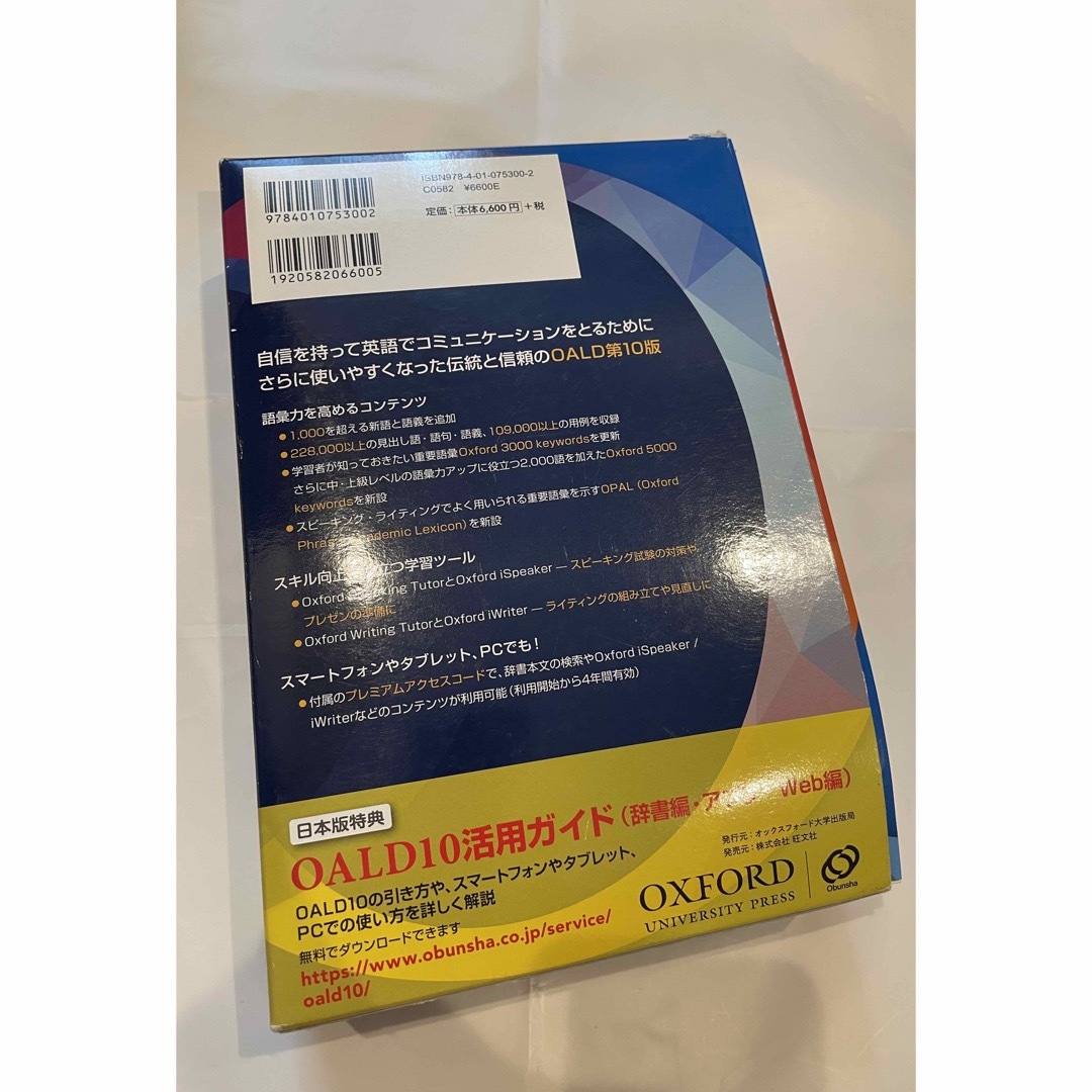 旺文社(オウブンシャ)のオックスフォード現代英英辞典 第10版 エンタメ/ホビーの本(語学/参考書)の商品写真