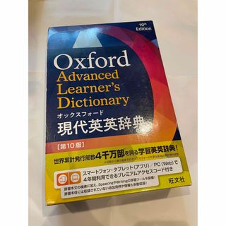 オウブンシャ(旺文社)のオックスフォード現代英英辞典 第10版(語学/参考書)