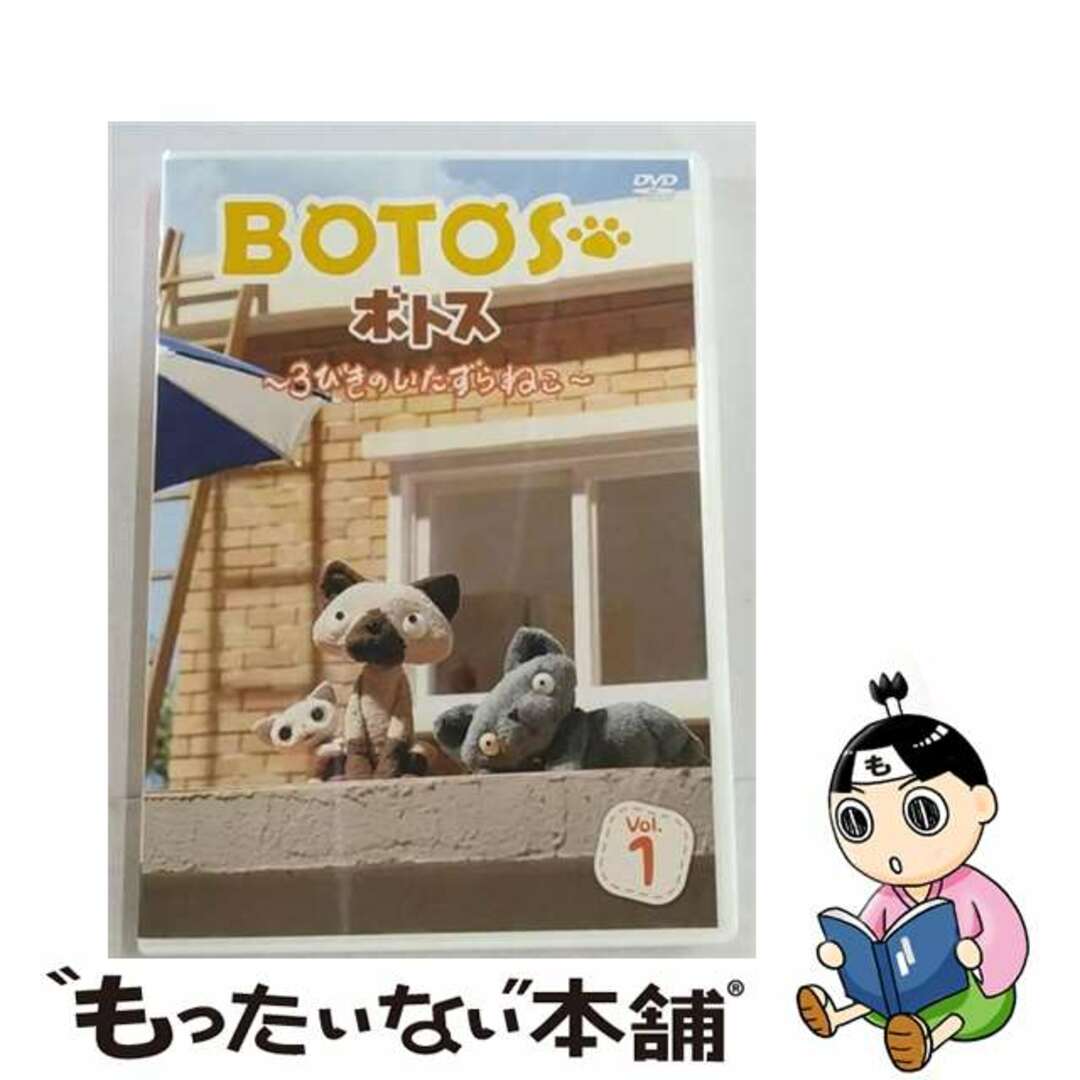 BOTOS（ボトス）～3びきのいたずらねこ～　Vol．1/ＤＶＤ/OED-10403