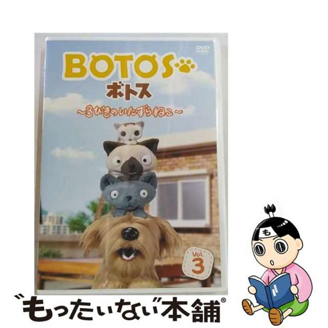 1枚組み限定盤BOTOS（ボトス）～3びきのいたずらねこ～　Vol．3/ＤＶＤ/OED-10405