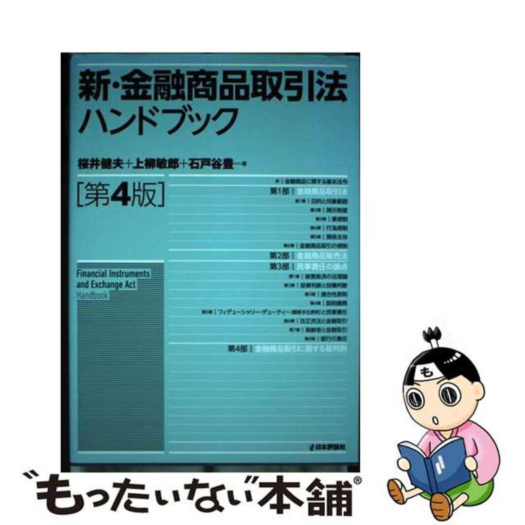 新・金融商品取引法ハンドブック 第４版/日本評論社/桜井健夫