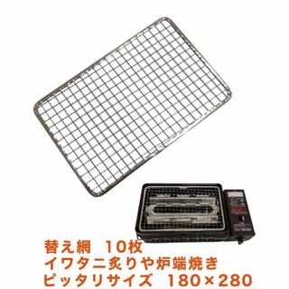 イワタニ炙りやぴったりサイズ 網180cm×280BBQ焼き網キャプテンスタッグ(調理器具)