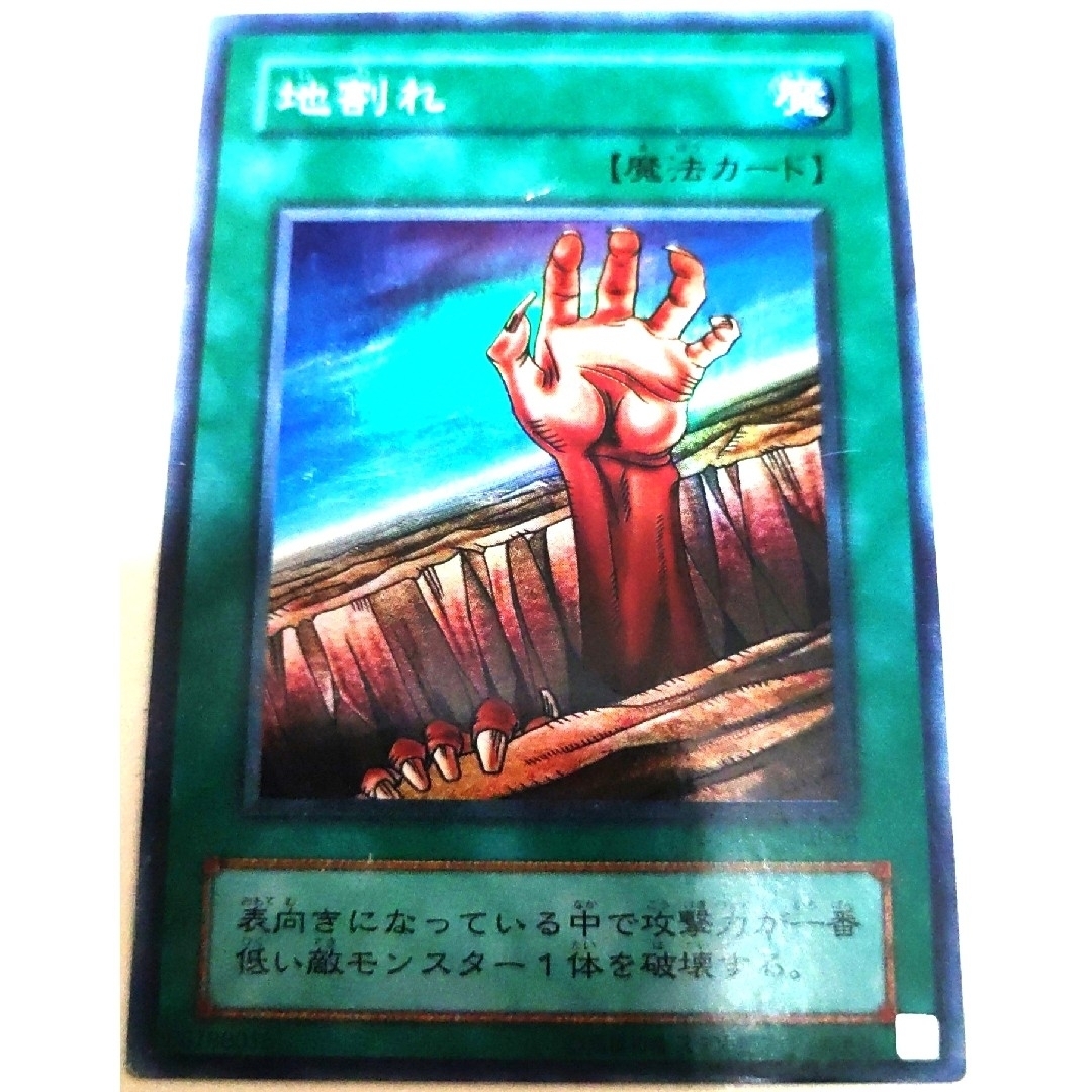 遊戯王　地割れ　スーパーレア