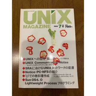 UNIX MAGAZINE 1988/7 特集：UNIXへの招待(コンピュータ/IT)