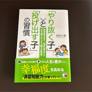 「やり抜く子」と「投げ出す子」の習慣(結婚/出産/子育て)