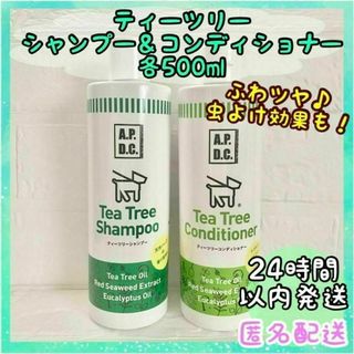 エーピーディーシー(A.P.D.C.)の【新品未使用】ティーツリーシャンプー＆コンディショナー500ml 犬用 たかくら(犬)