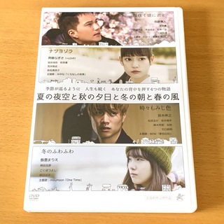 夏の夜空と秋の夕日と冬の朝と春の風 DVD(日本映画)