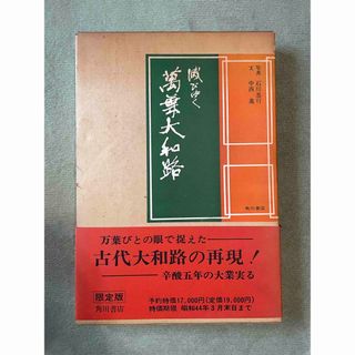 カドカワショテン(角川書店)の滅びゆく萬葉大和路　中西進　石川忠行　角川書店(人文/社会)