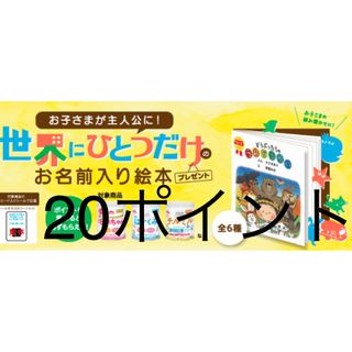 モリナガニュウギョウ(森永乳業)の森永　絵本　20ポイント(その他)