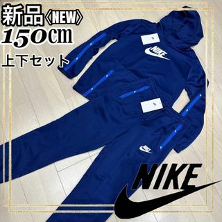 ナイキ(NIKE)のNIKEナイキ トレーニングウェアパーカースウェット 長袖上下セット150㎝新品(トレーニング用品)