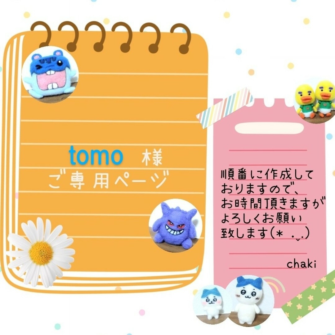 tomo様専用の通販 by 推しぬいhandmade🌼*・｜ラクマ