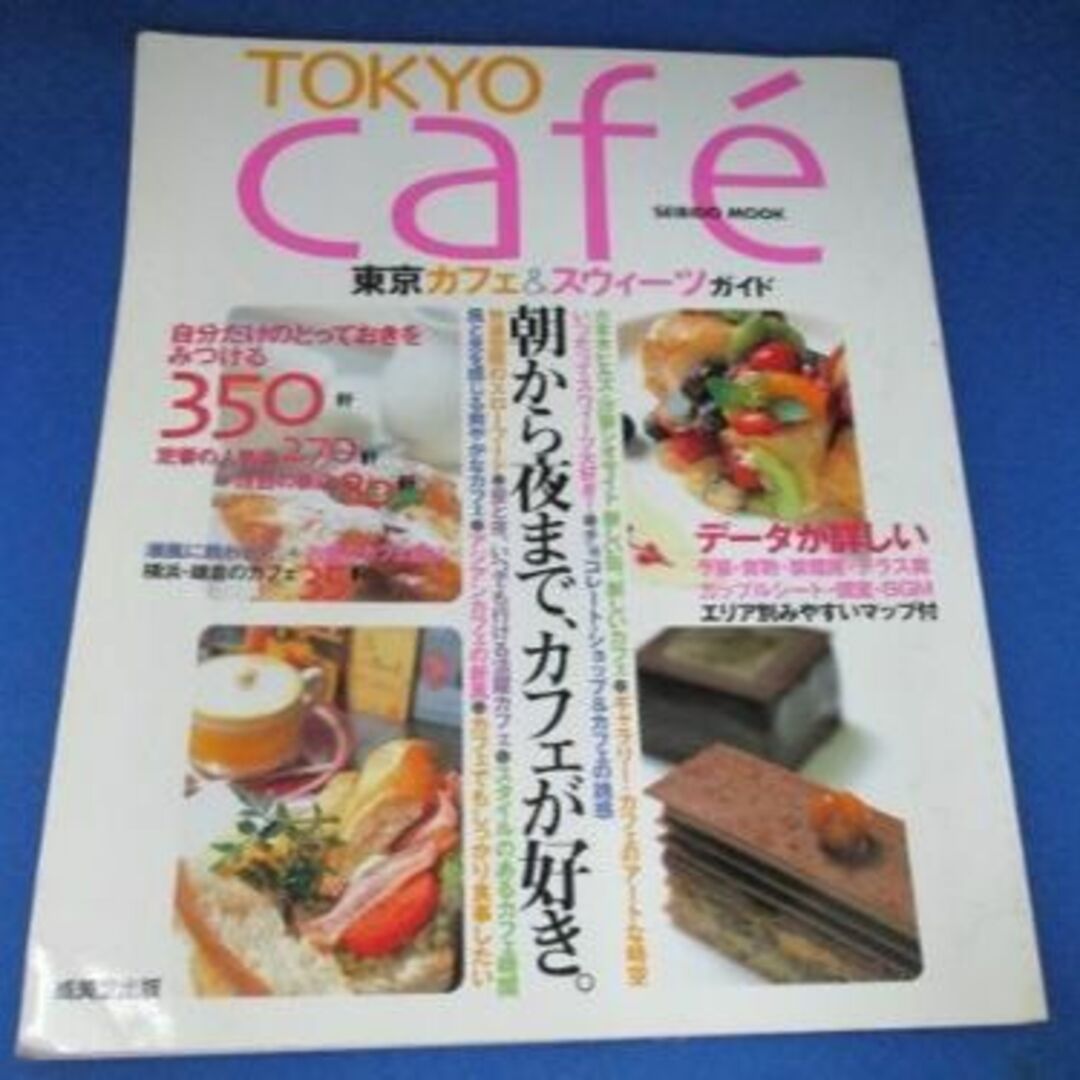 Tokyo cafe´―東京カフェ&スウィーツガイド 2003 成美堂出版 エンタメ/ホビーの本(料理/グルメ)の商品写真