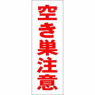 かんたん短冊型看板「空き巣注意（赤）」【防犯・防災】屋外可(オフィス用品一般)