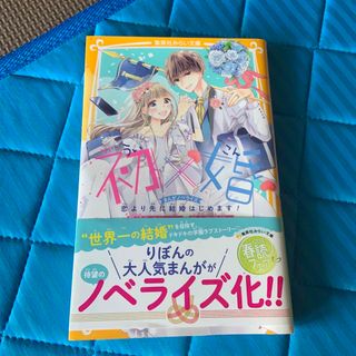 初×婚　まんがノベライズ　恋より先に結婚はじめます！(絵本/児童書)