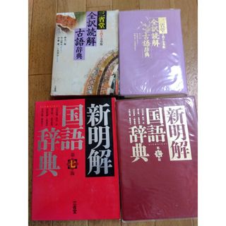 新明解国語辞典第7版 、全訳読解古語辞典(語学/参考書)